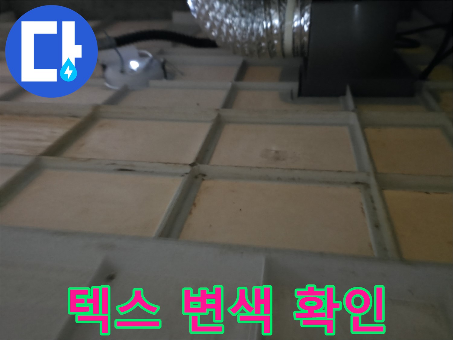 화성시 향남읍 천장 - 텍스 변색은 누수 가능성을 알려주는 신호입니다.