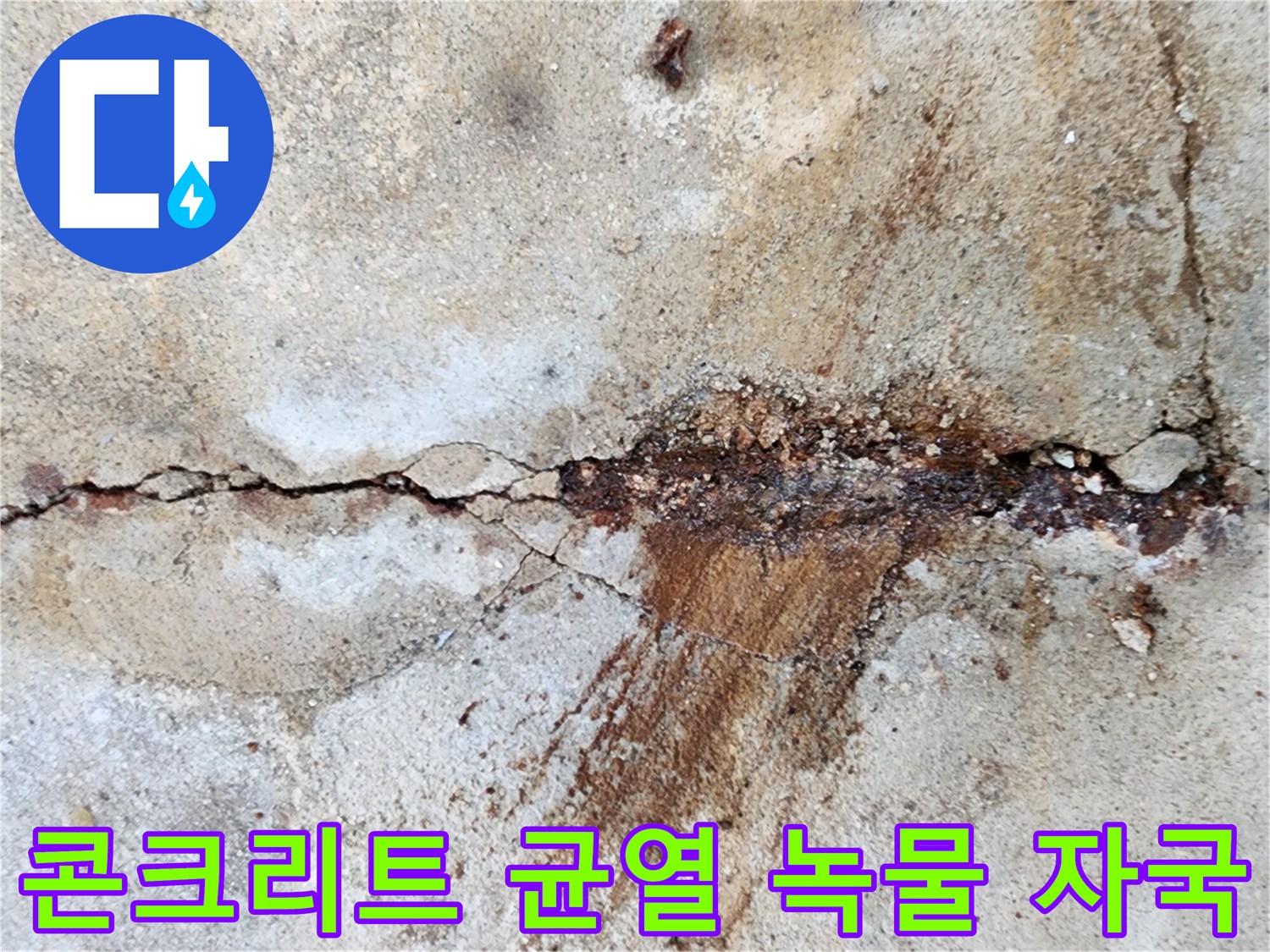 균열-사이로-스며든-짙은-붉은색-녹물-자국