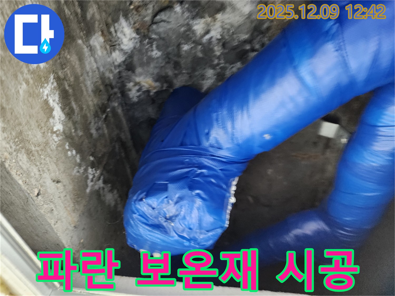 꼼꼼한 파란 보온재 시공 - 겨울철 동파로부터 완벽하게 지켜드립니다!