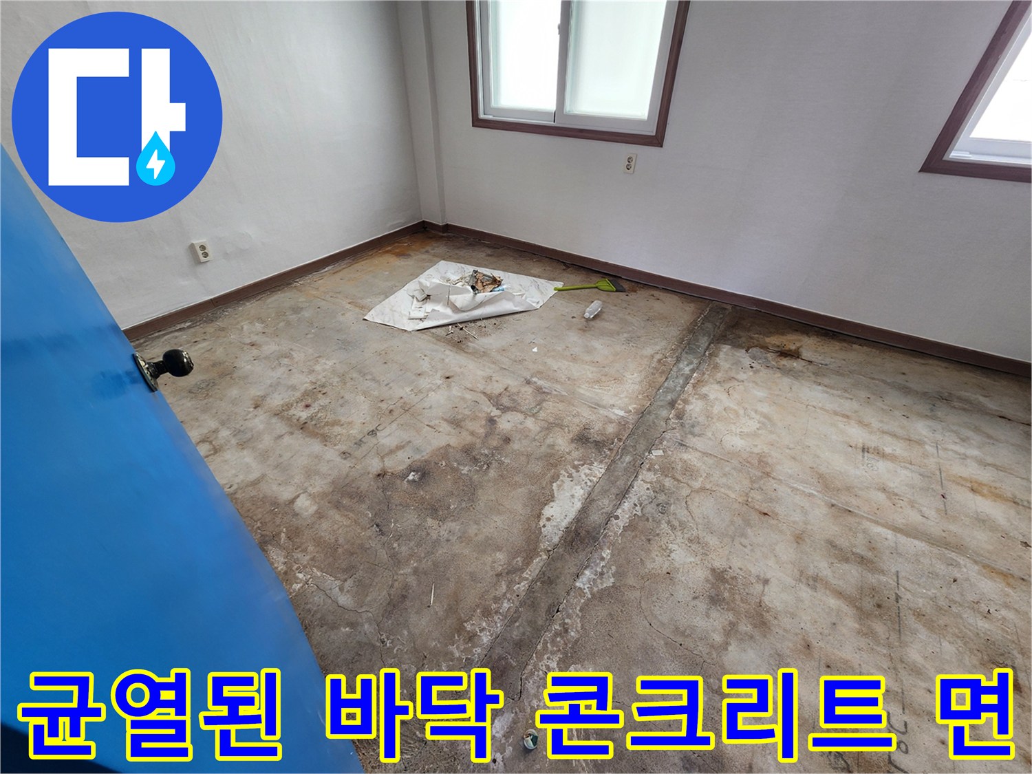 물기가 스며든 콘크리트 슬래브와 균열 부위 사진