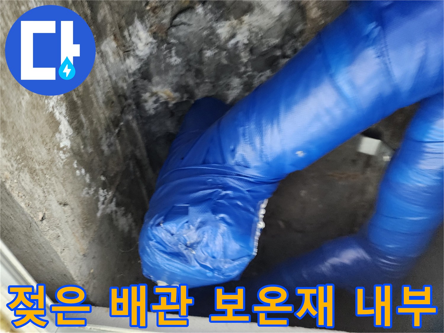 물기가 스며든 파란색 배관 마감재와 천장 구조물