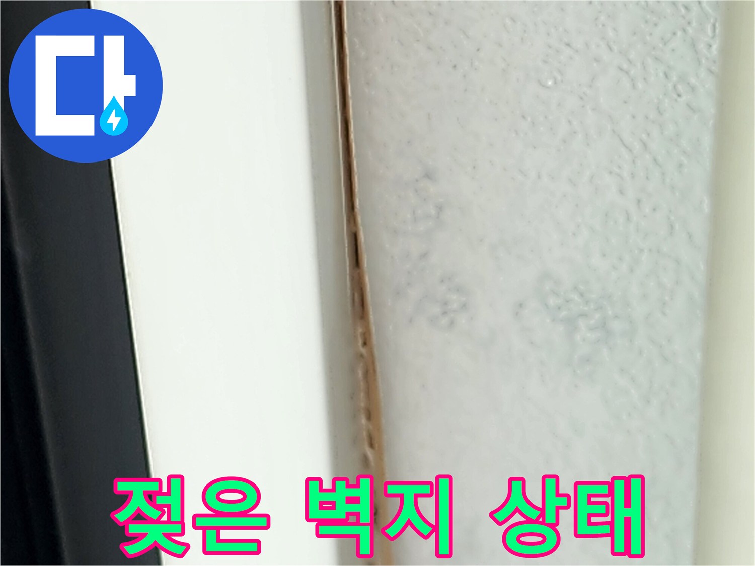 물이 스며들어 변색된 천장 벽면의 상세 모습