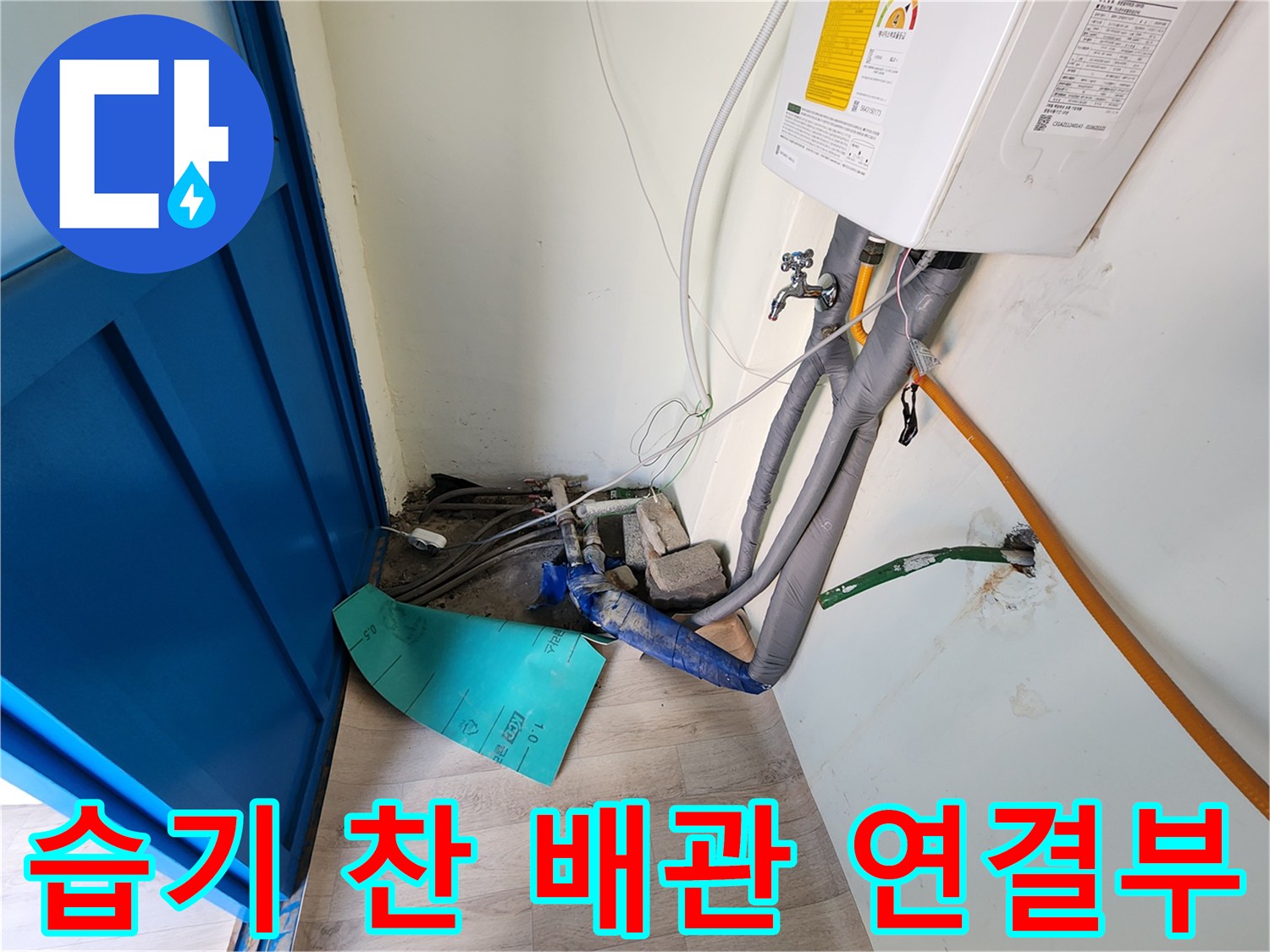 보일러 하단 배관의 습기 및 젖은 보온재