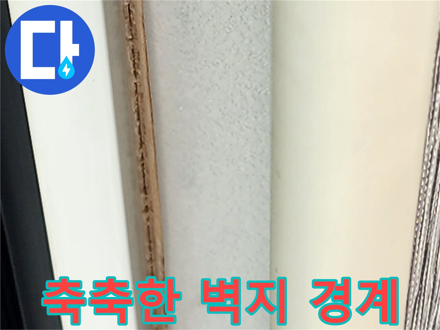 습기가 스며들어 변색된 벽면 마감재