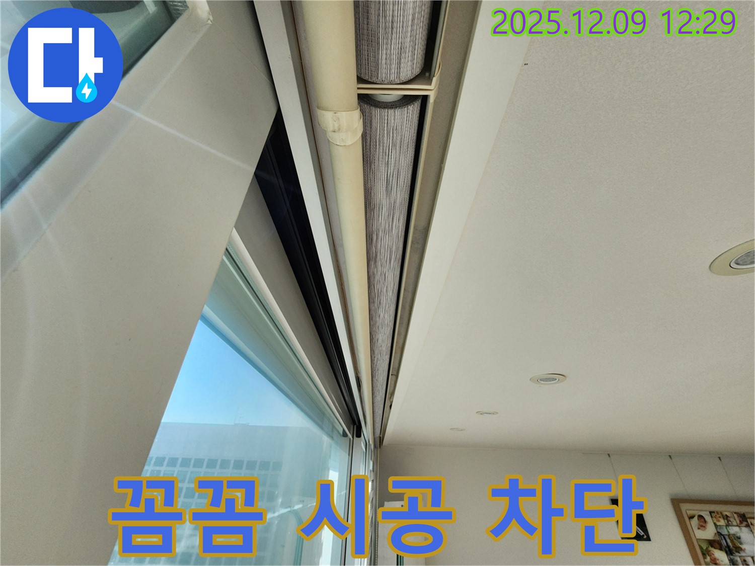 영중면 누수 - 창문 블라인드 윗부분 틈새, 실리콘 꼼꼼 시공으로 누수 완벽 차단!