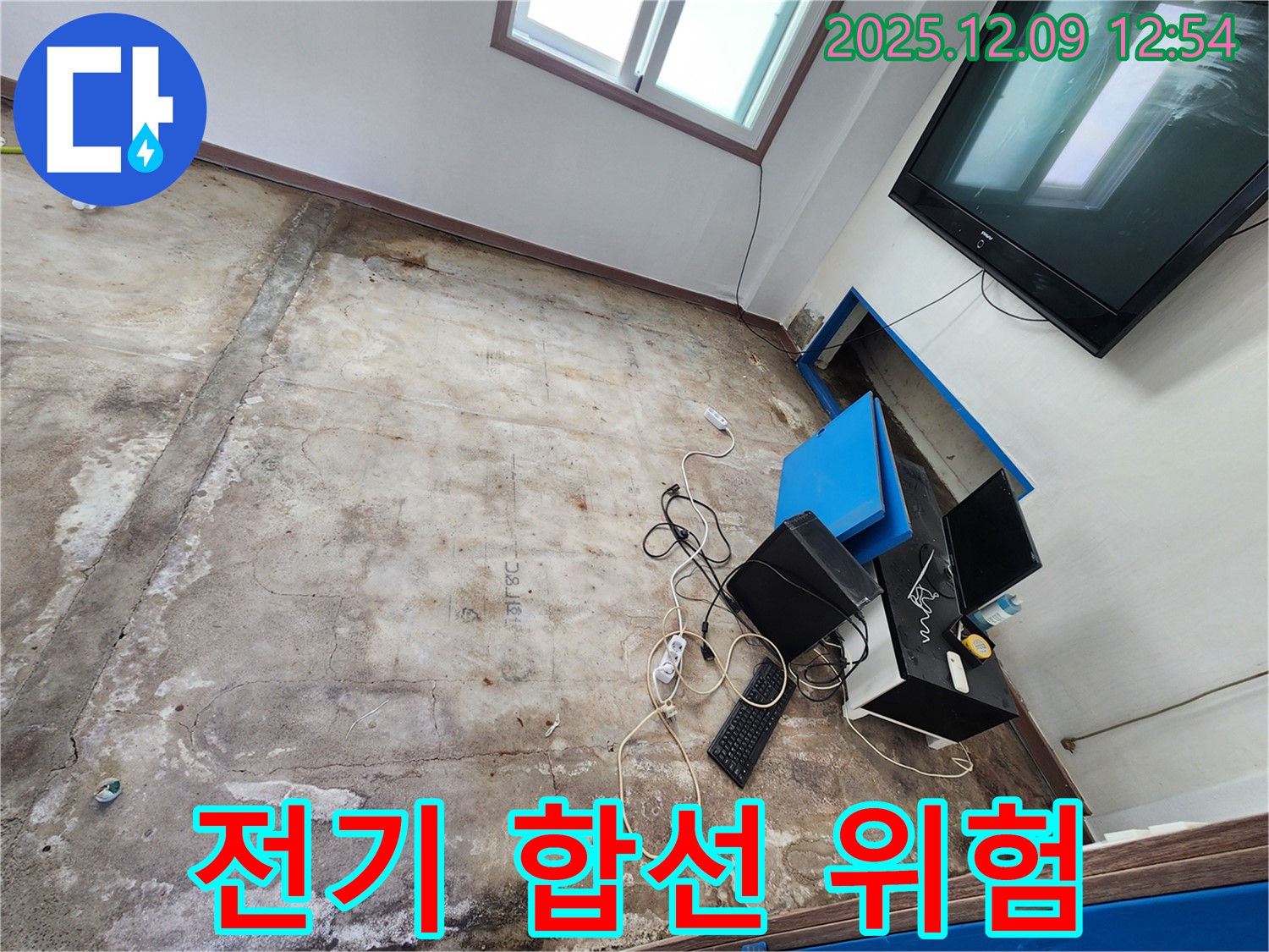 영중면 성동리 사무실 누수 - 전기 합선 발생, 큰 사고로 이어질 뻔했습니다!
