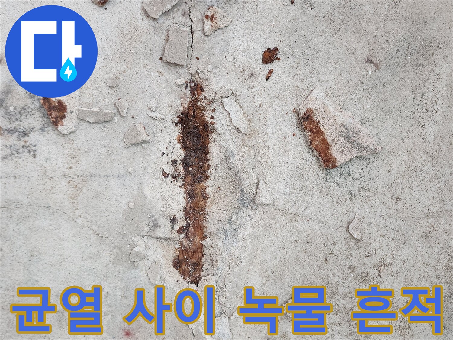 영중면 현장 사진-콘크리트 균열과 함께 발견된 부식된 철근 흔적