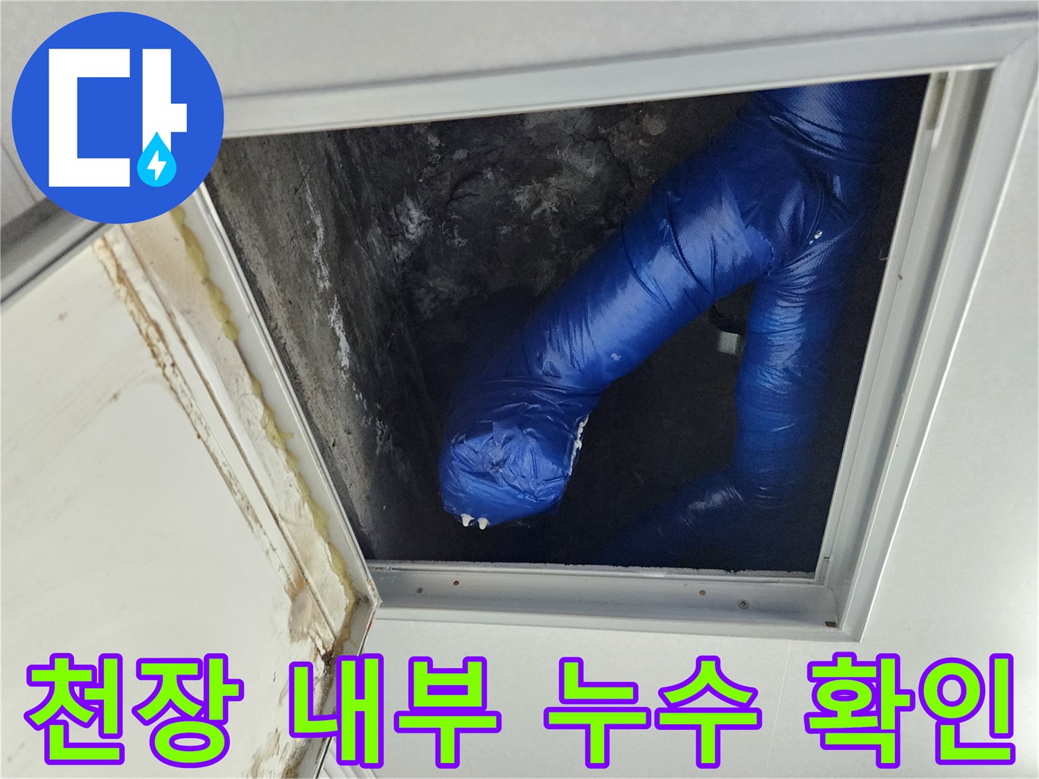 점검구-안쪽-젖어있는-파란색-배관-보온재