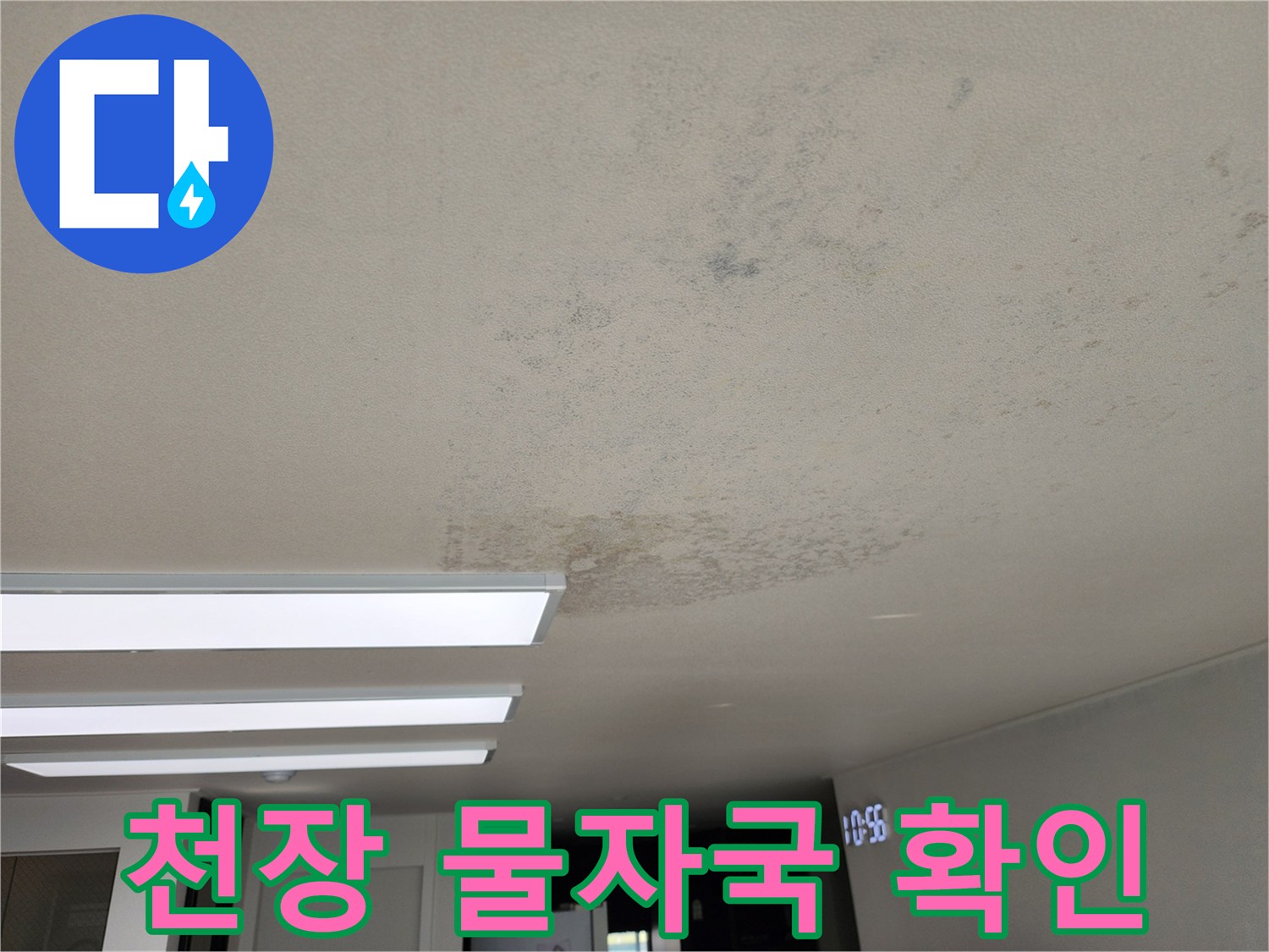 천장 마감재에 나타난 수분 침투 흔적과 얼룩