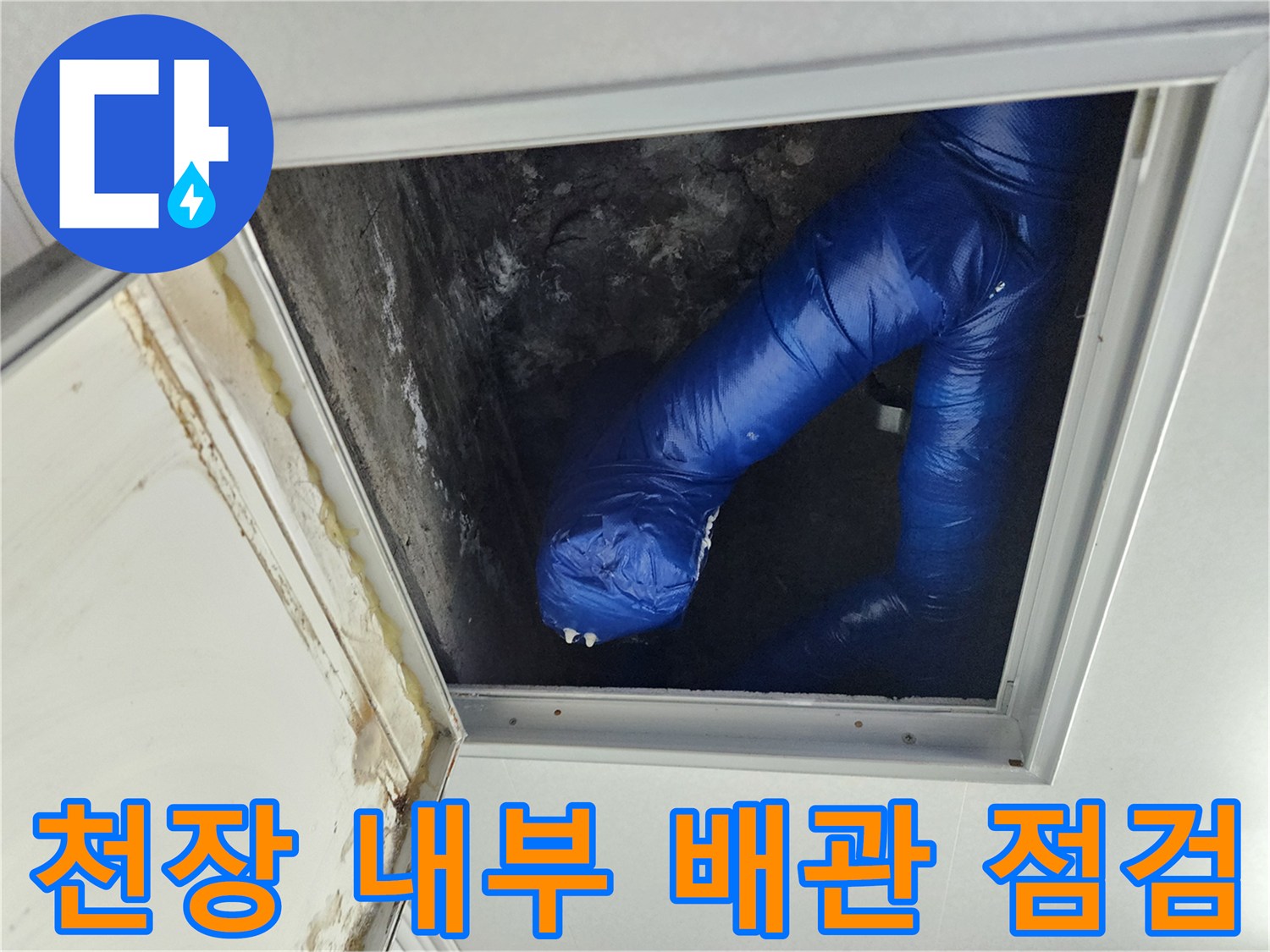 천장 점검구-내부 파란색 보온재 배관 상태 확인