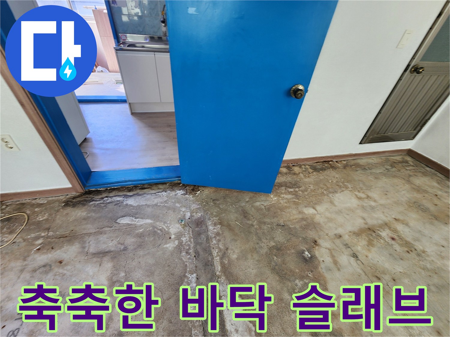 콘크리트 균열 사이로-스며든 습기 현상