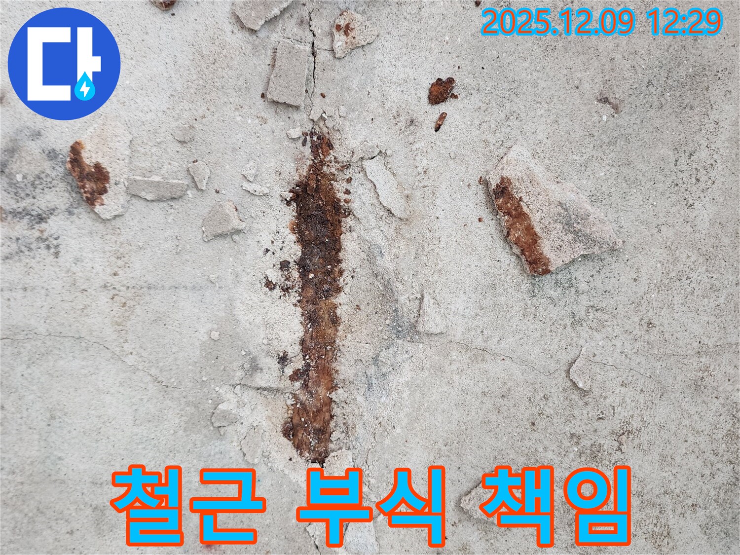 콘크리트 속 철근 부식 - 책임 시공으로 믿음직하게