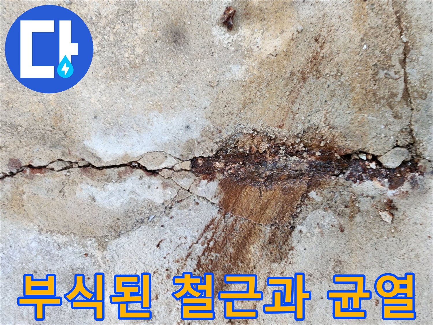 콘크리트 틈새 - 부식된 철근에서 흘러나온 녹물 자국
