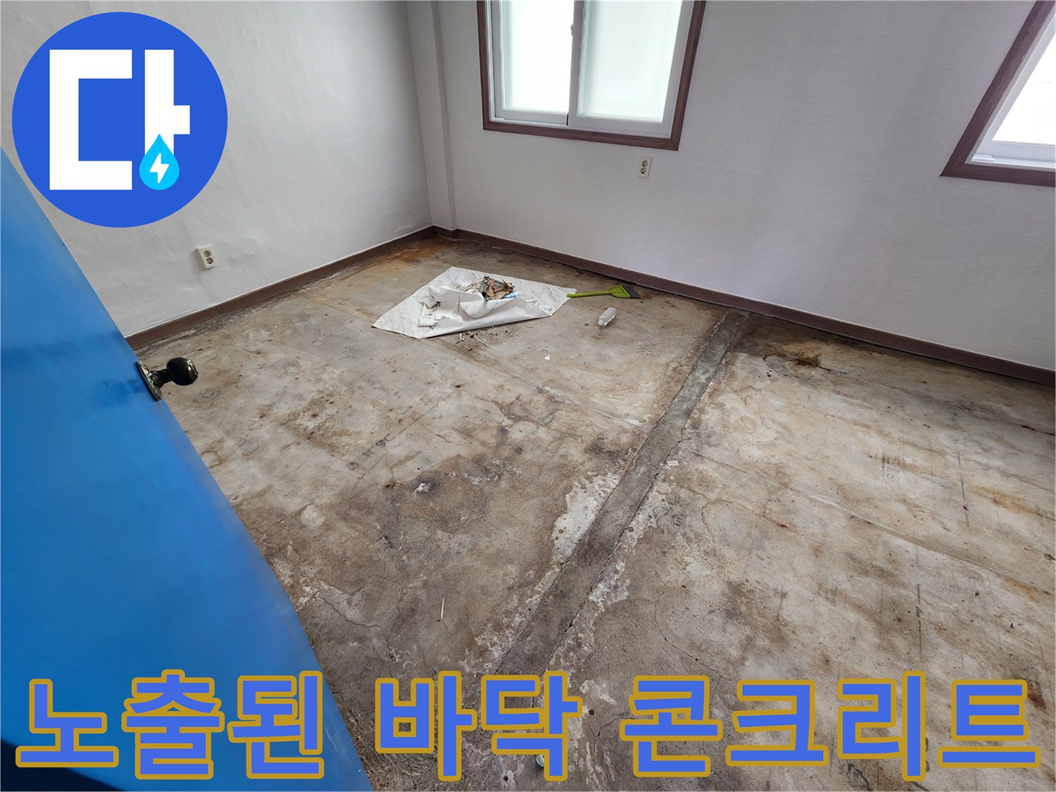 포천 성동리 현장-습기와 얼룩이 발견된 콘크리트 바닥