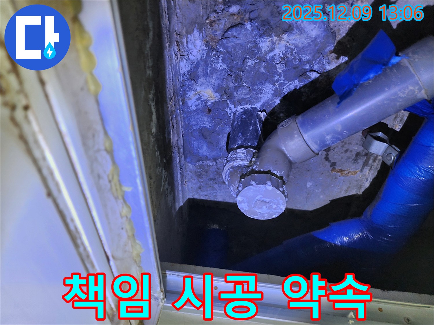 포천 영중면 성동리 누수 - 누수 공사 책임 시공을 약속드립니다.