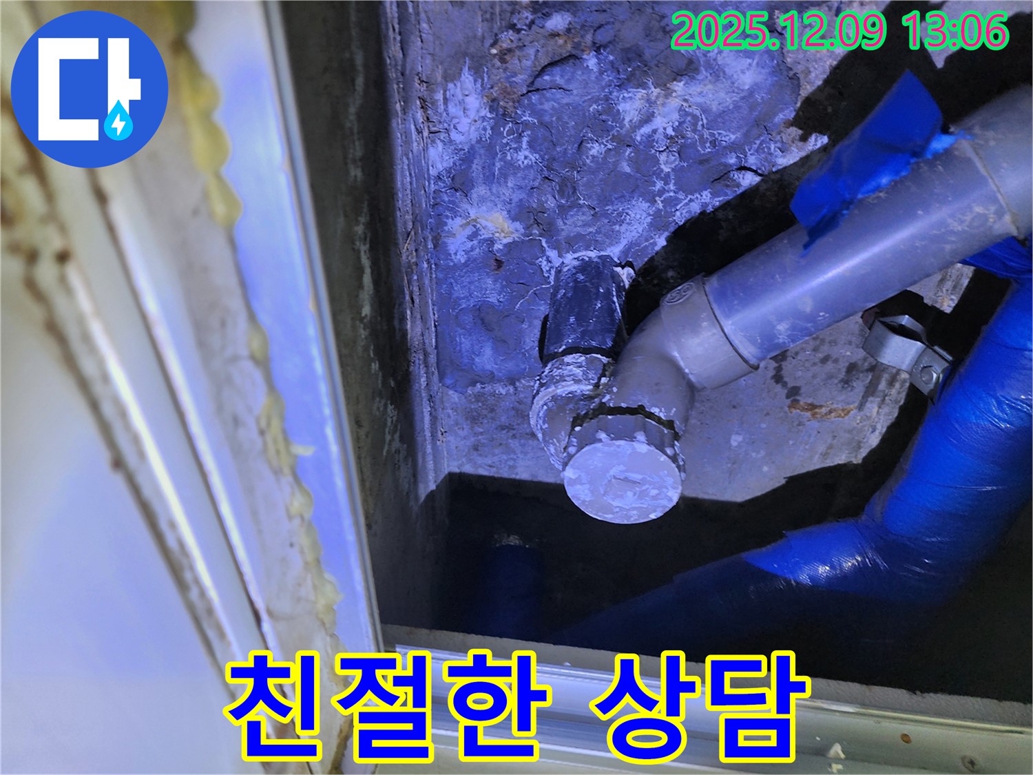 포천 영중면 성동리 누수 - 친절하고 자세한 상담으로 고객님의 궁금증을 해결해 드립니다.