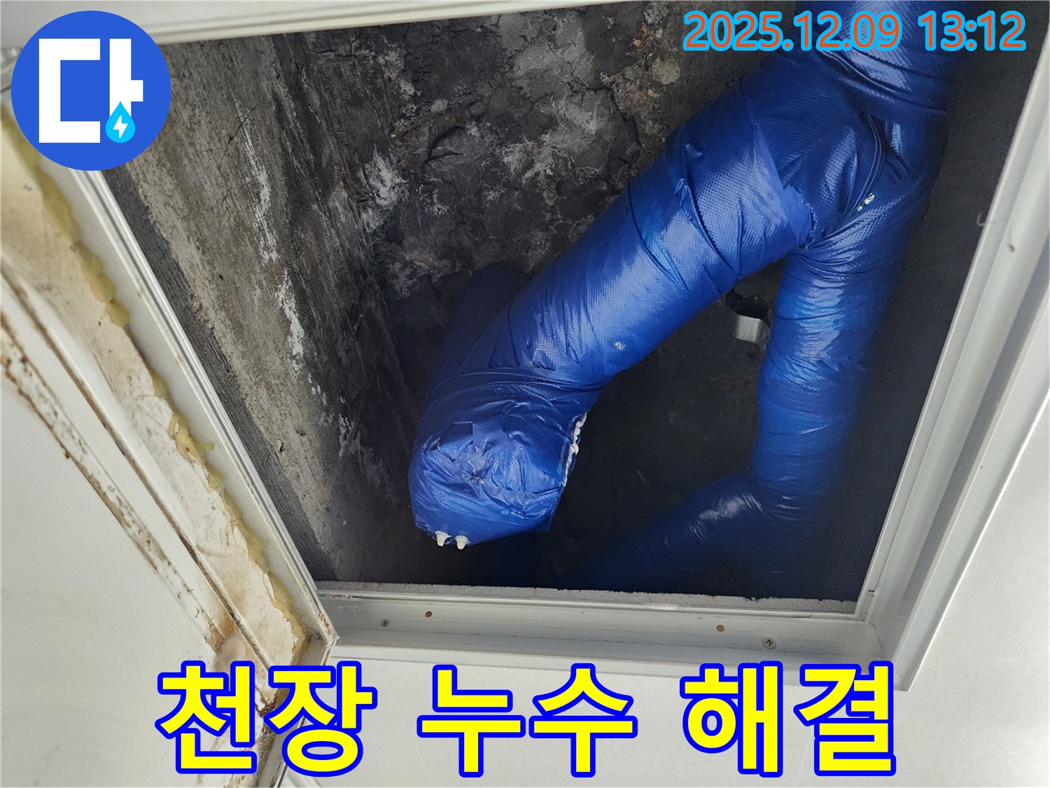 포천 영중면 성동리 천장 누수 - 누수 문제를 완벽하게 해결한 현장 사진입니다.