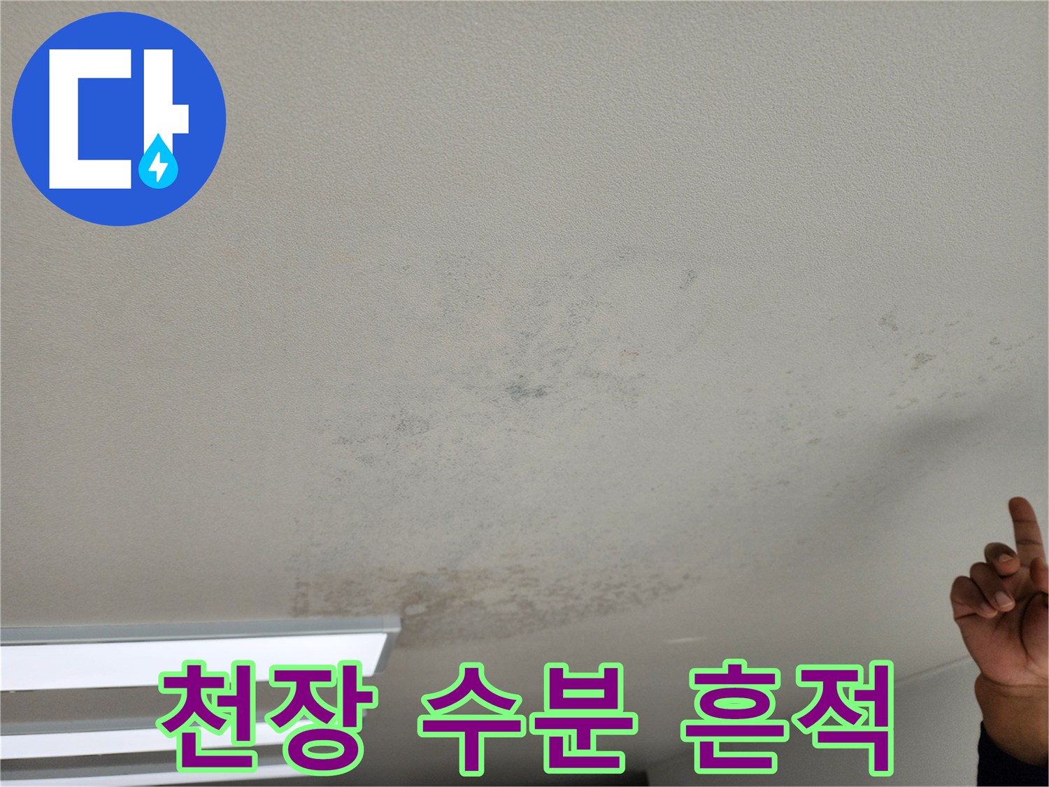 포천 영중면 현장-천장 마감재의 습윤 상태 및 얼룩