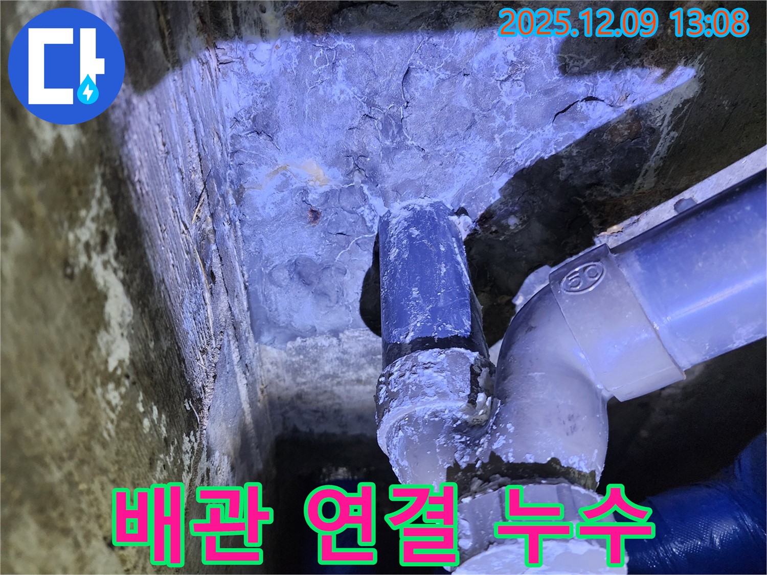 포천시 영중면 성동리 누수 - 배관 연결 부위에서 발생하는 누수 문제