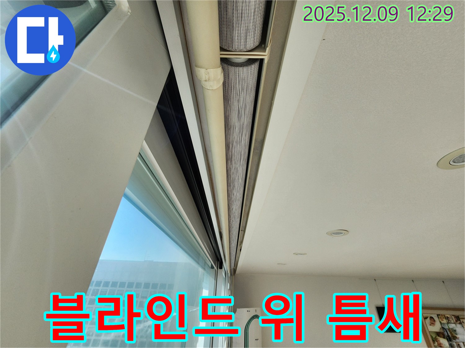 포천시 영중면 성동리 - 창문 블라인드 위 틈새를 실리콘으로 완벽하게 해결하여 누수 걱정 끝!