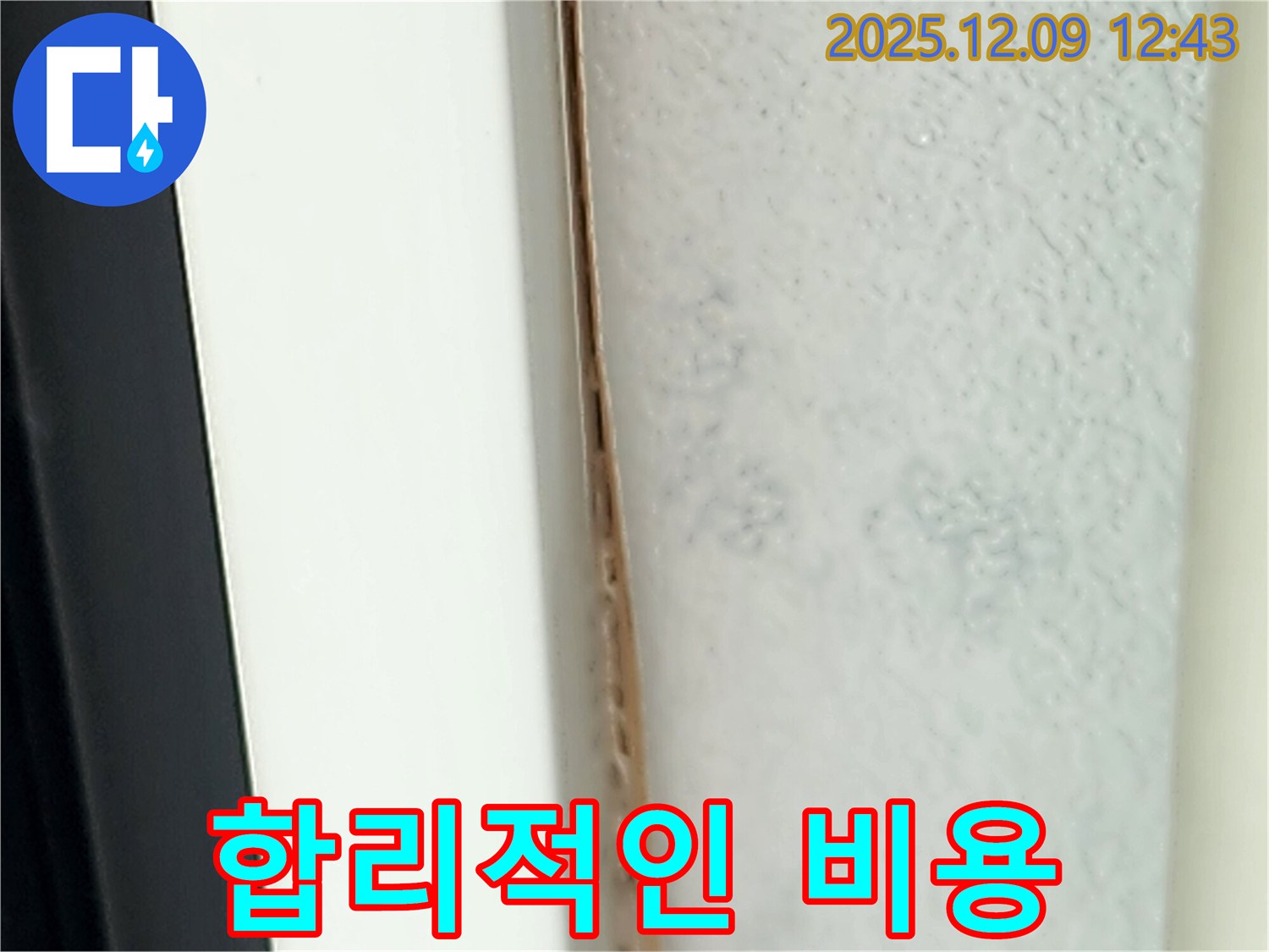 합리적인 비용으로 누수 문제 완벽 해결 - 고객 만족을 최우선으로 생각합니다.