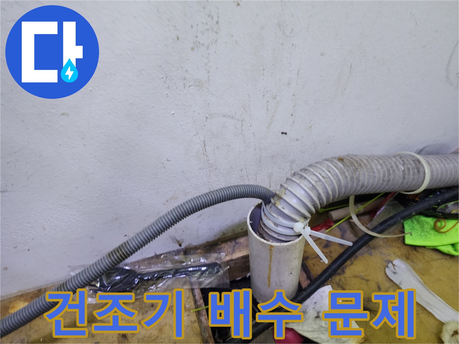김포 장기동 건조기 배수 문제 - 원인부터 해결까지 책임 시공