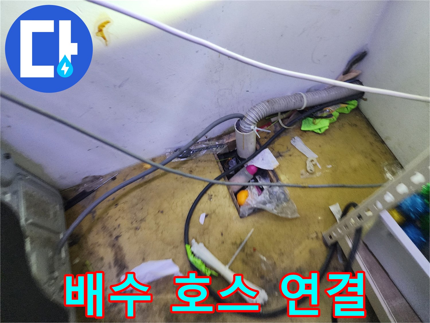 김포 장기동 누수 - 배수 호스 연결 불량으로 인한 누수, 꼼꼼한 작업으로 해결!