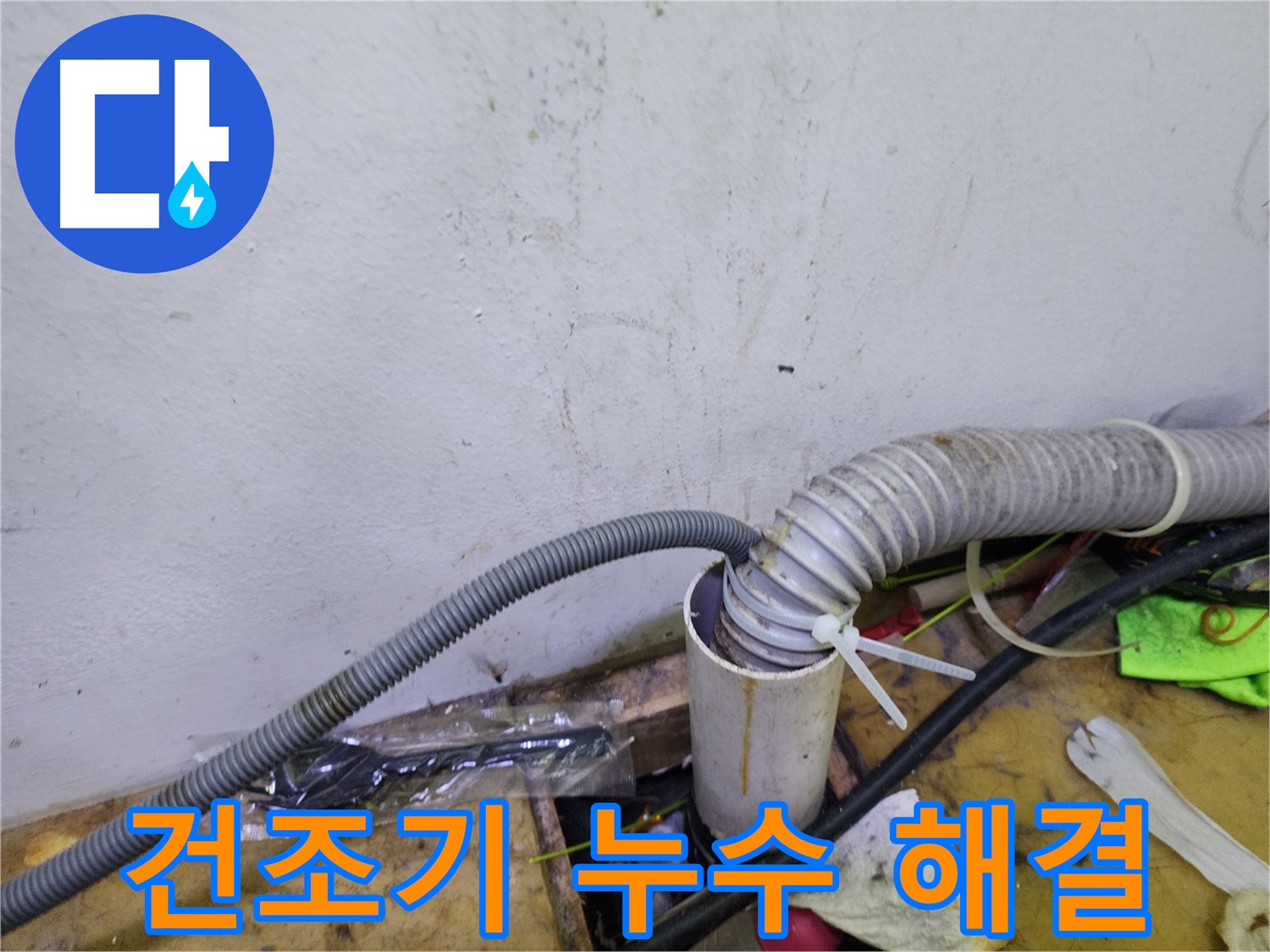 김포 장기동 미용실 건조기 누수 - 꼼꼼한 점검과 확실한 시공