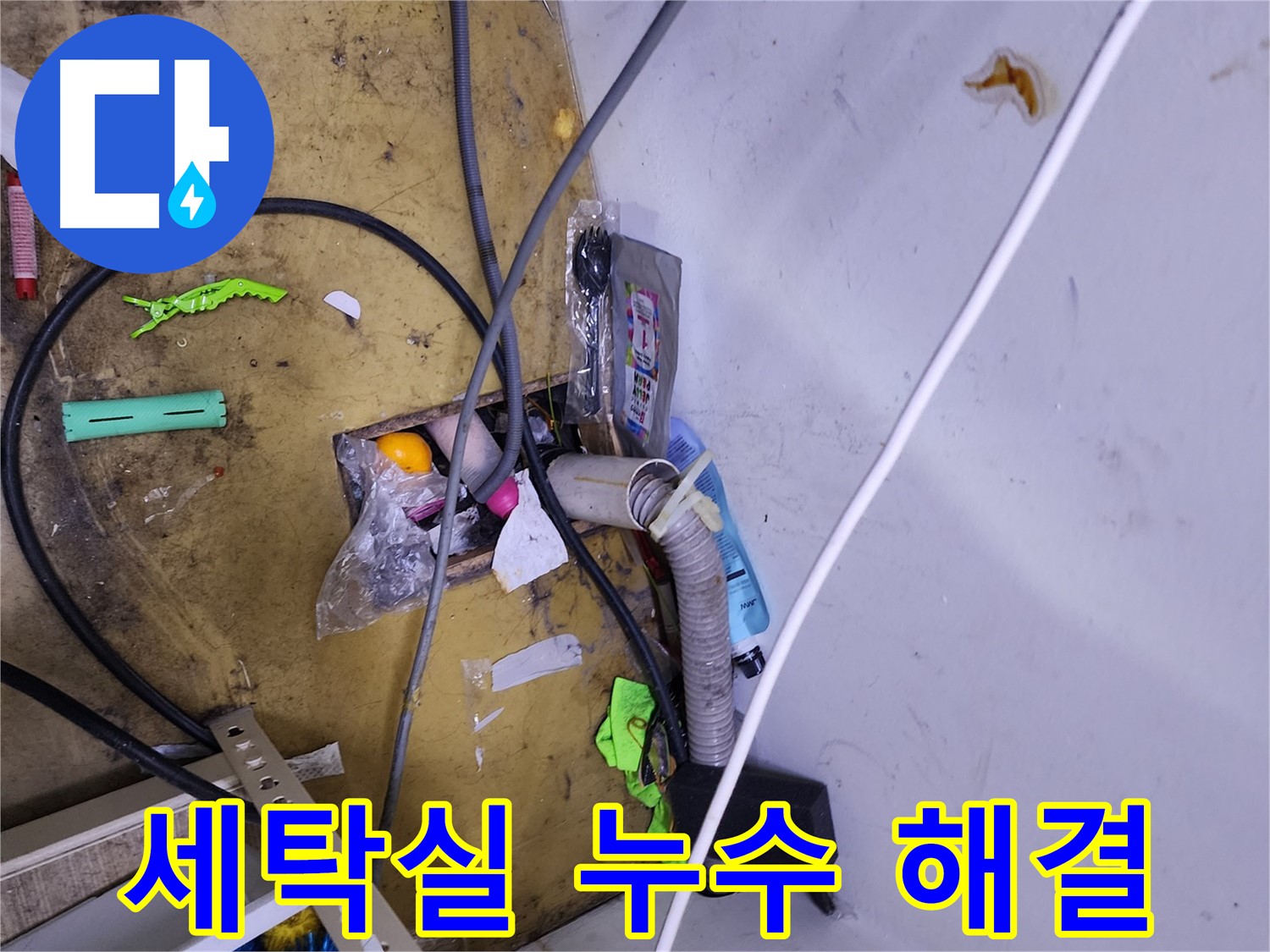 세탁실 누수 해결 - 건조기 배수 호스 문제, 꼼꼼한 점검으로 완벽 차단!
