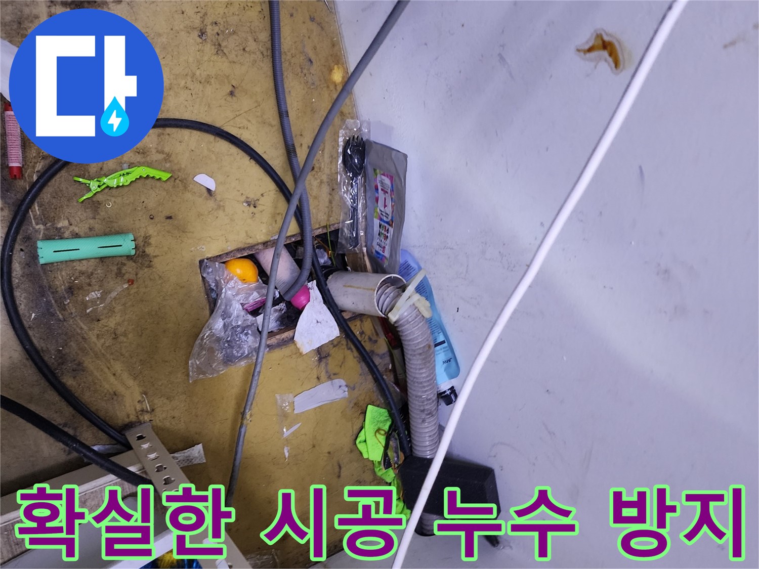 확실한 시공으로 누수 방지 - 꼼꼼한 시공만이 누수를 막을 수 있습니다.