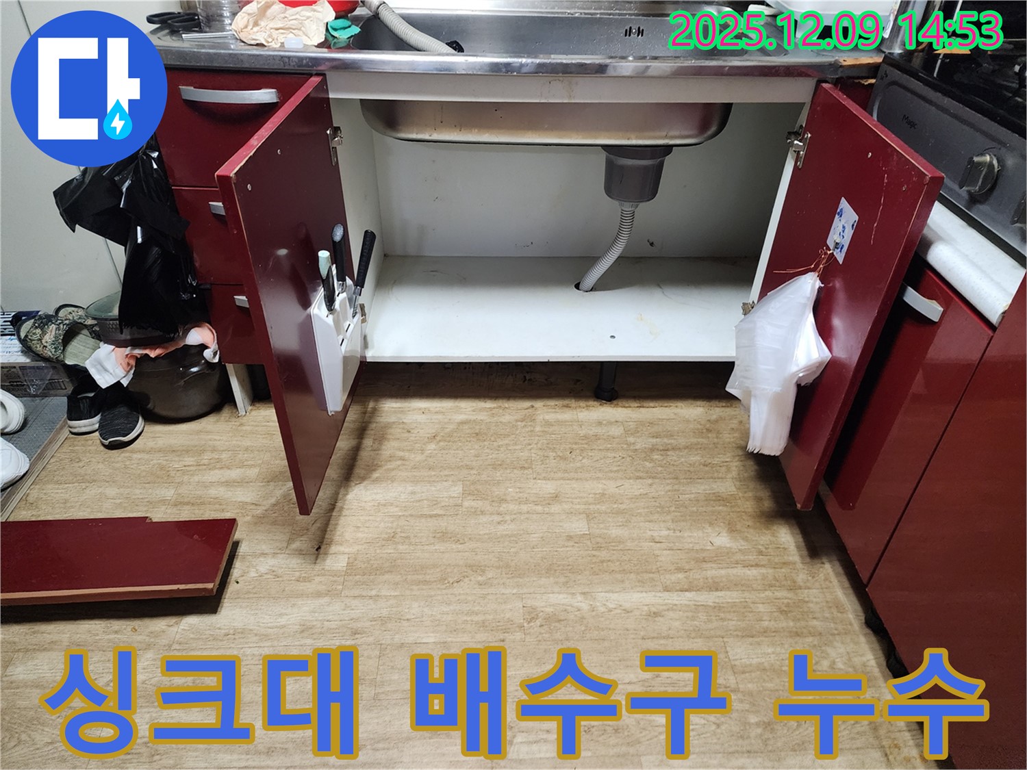 싱크대 배수구 주변 누수 발생 - 영중면 누수 전문 업체에서 정확한 진단과 꼼꼼한 시공으로 해결