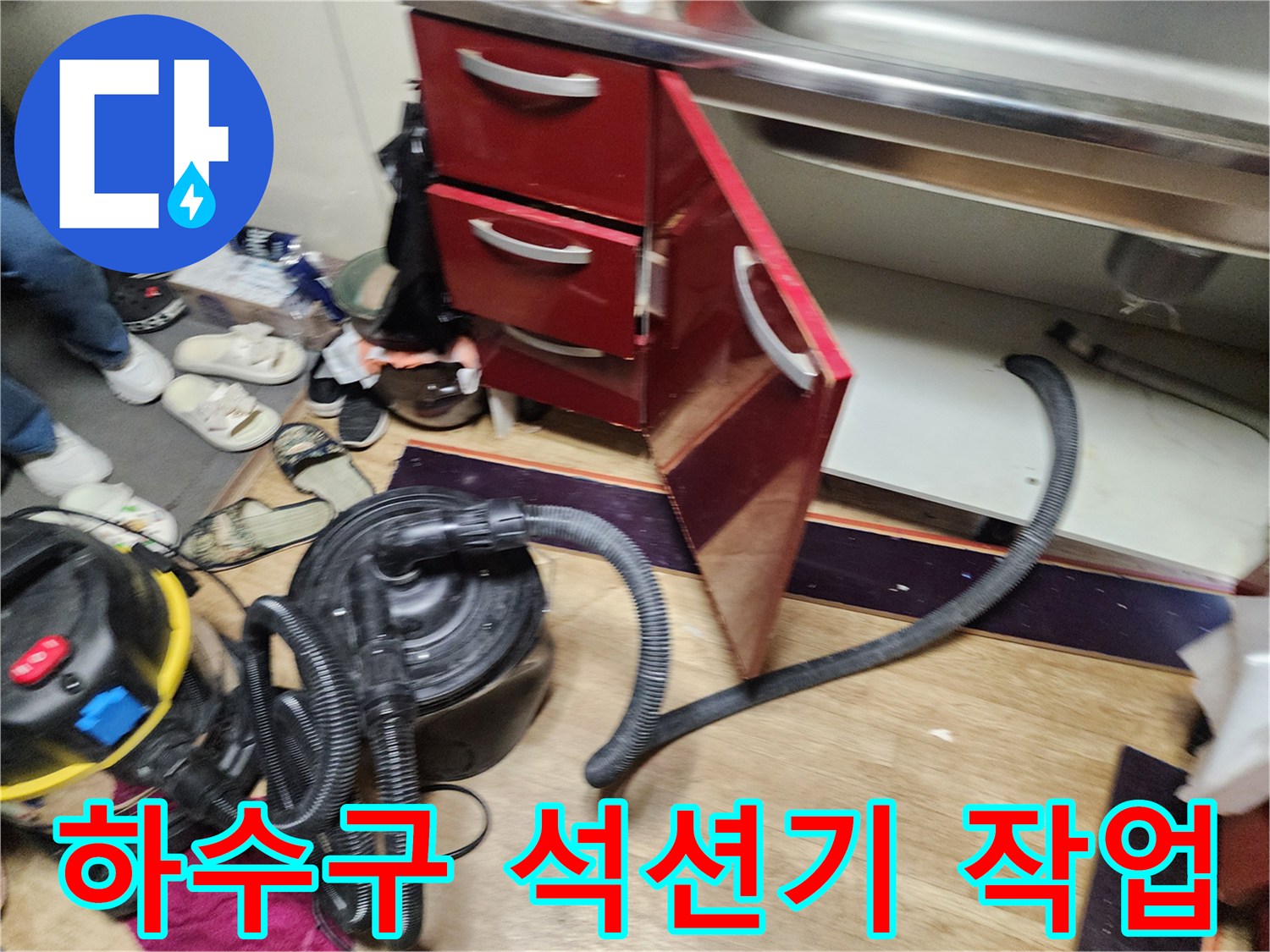 싱크대-하부장-내부-배수구-막힘-해결을-위한-석션기-작업-모습