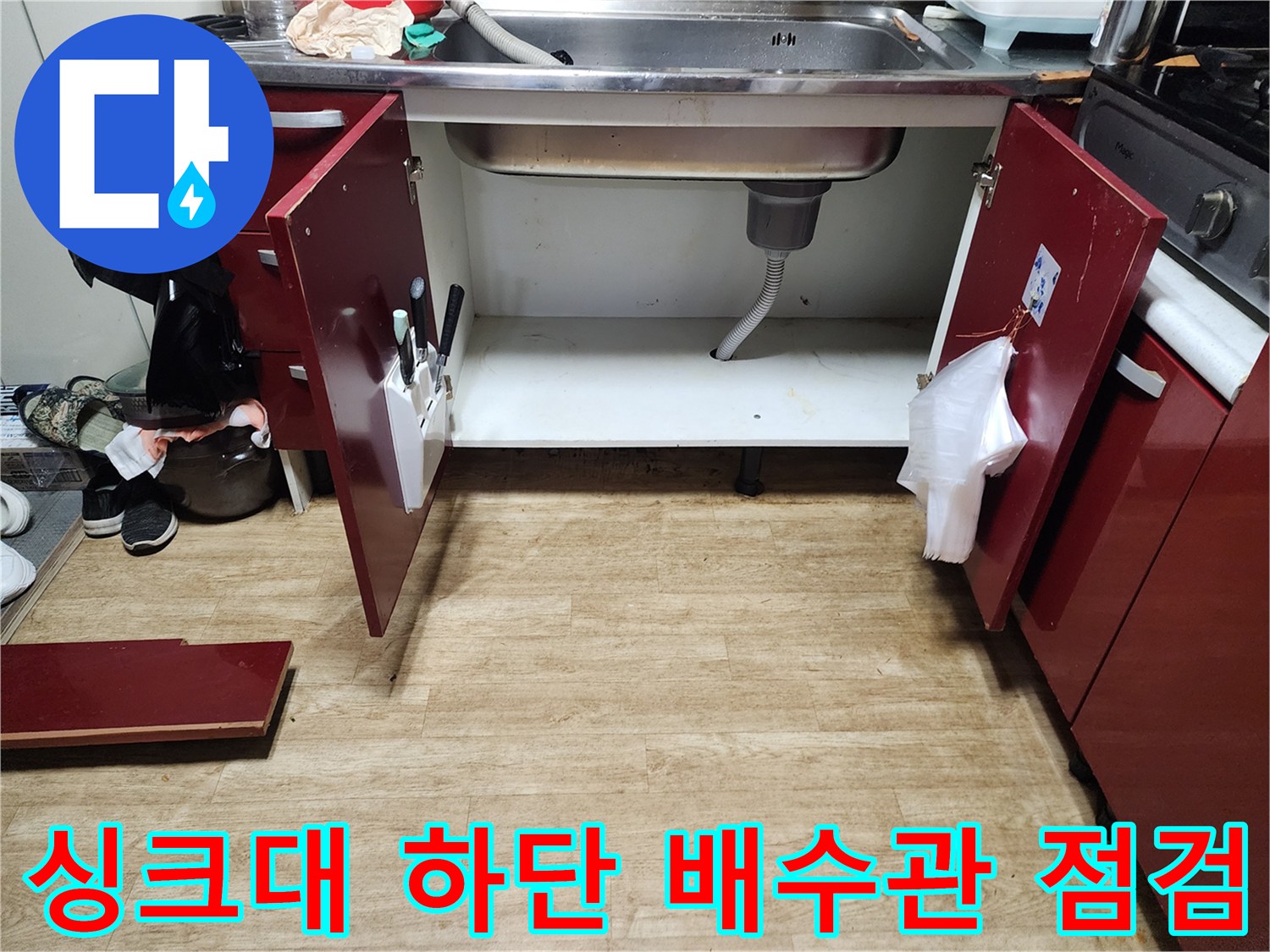 영중면 현장-싱크대 아래쪽 습기 발생 부위 확인