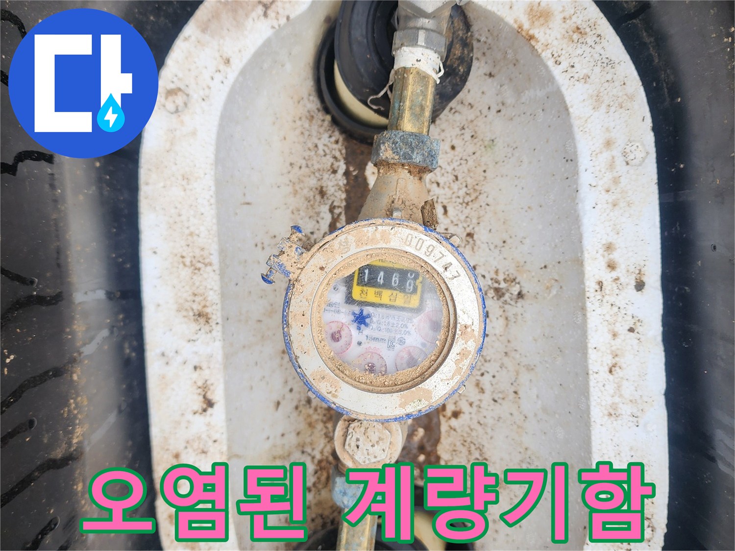 이물질과 얼룩이 묻은 수도 계량기 주변 - 배관 점검 현장