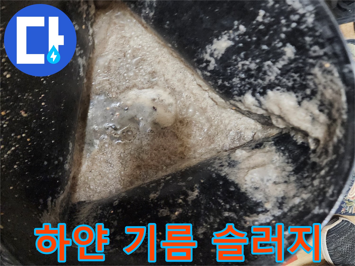 하수구 배관 벽면에 달라붙은 하얀색 기름 덩어리 사진