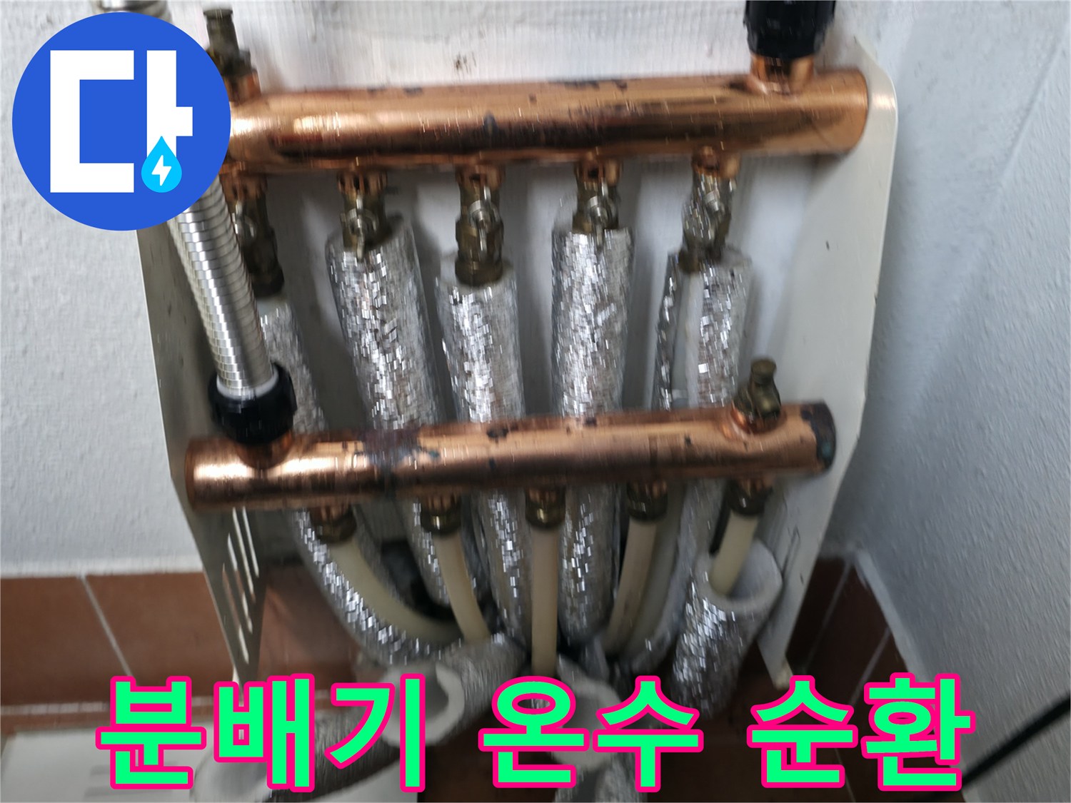 난방 분배기 교체-온수 순환 문제 해결로 따뜻함 유지