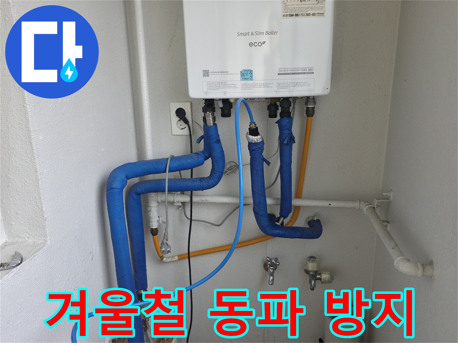 목동 보일러 배관의 겨울철 동파 및 누수 방지를 위한 대책을 설명하고 있습니다 - 보온 관리가 중요합니다.