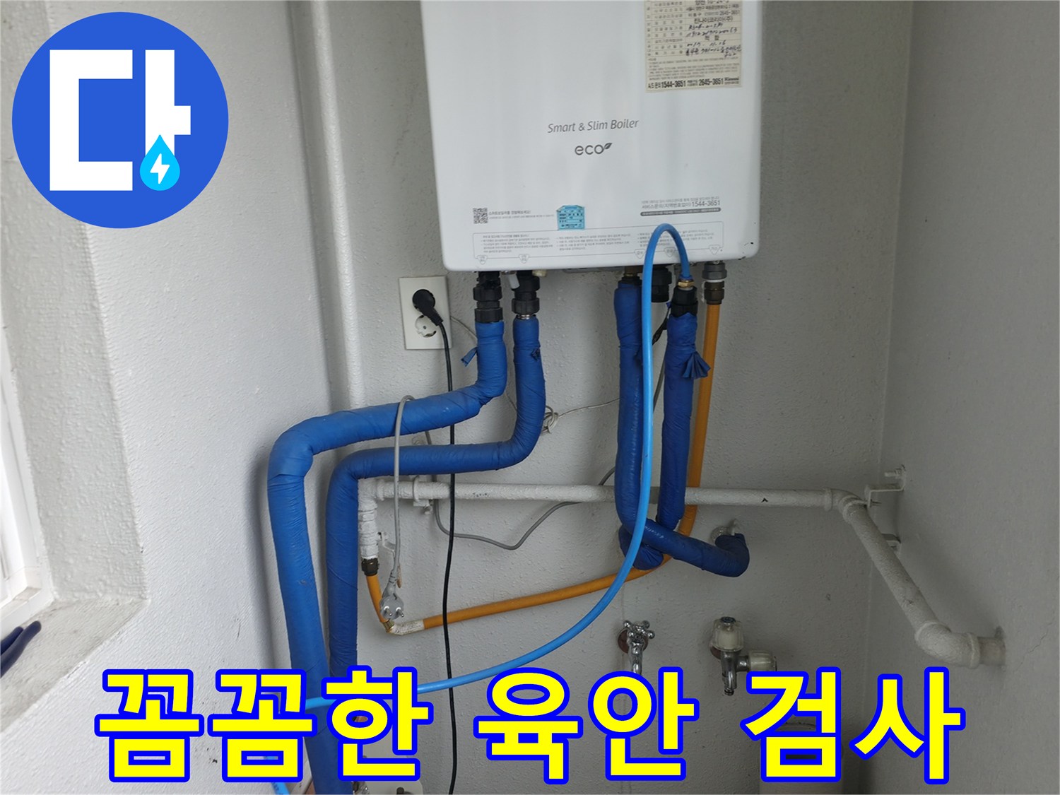 목동 아파트 누수 - 육안 검사부터 꼼꼼하게 시작