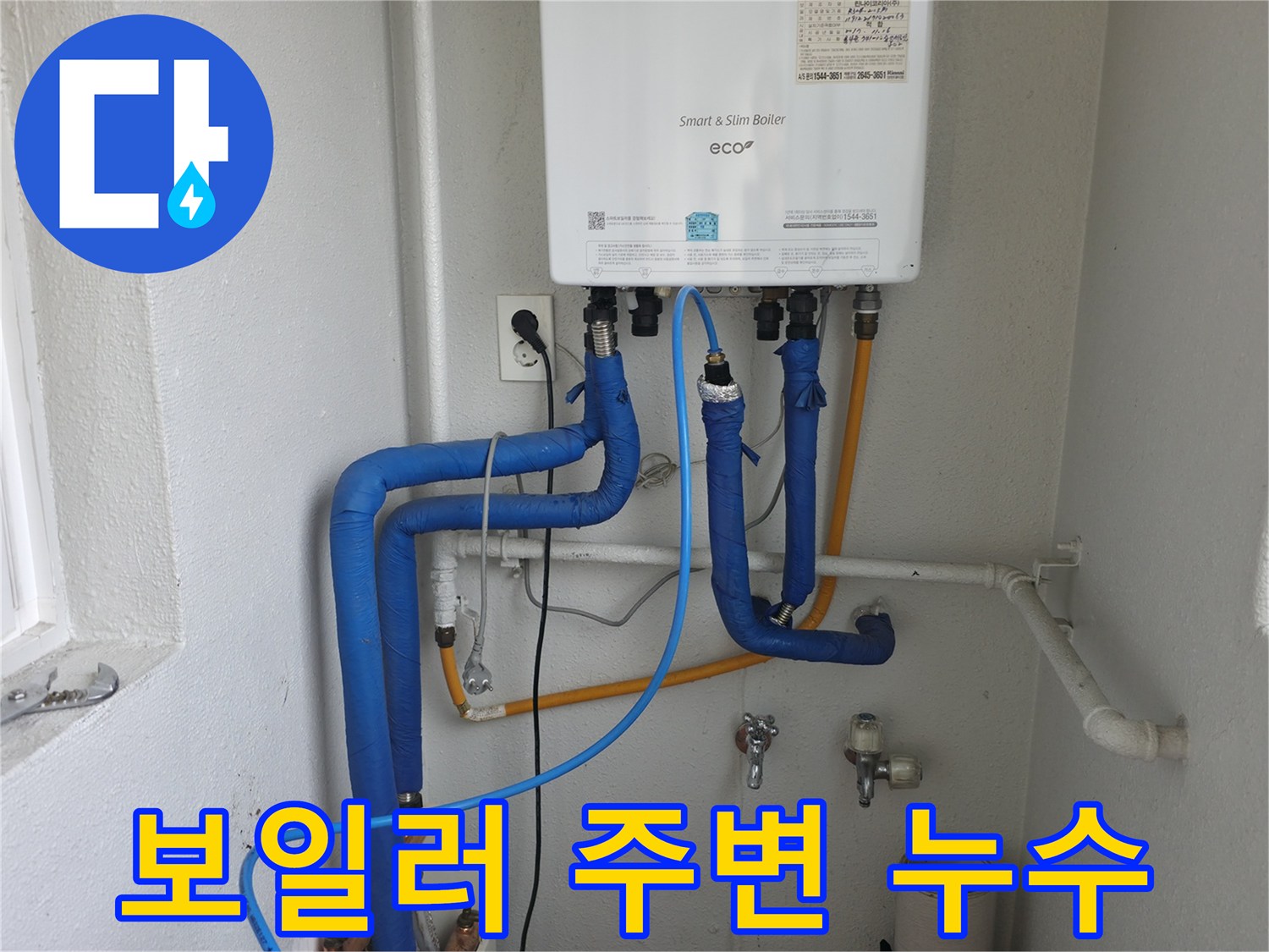 목동 아파트 보일러 주변에서 발생한 누수-전문가가 정확한 원인을 분석하고 신속하게 조치