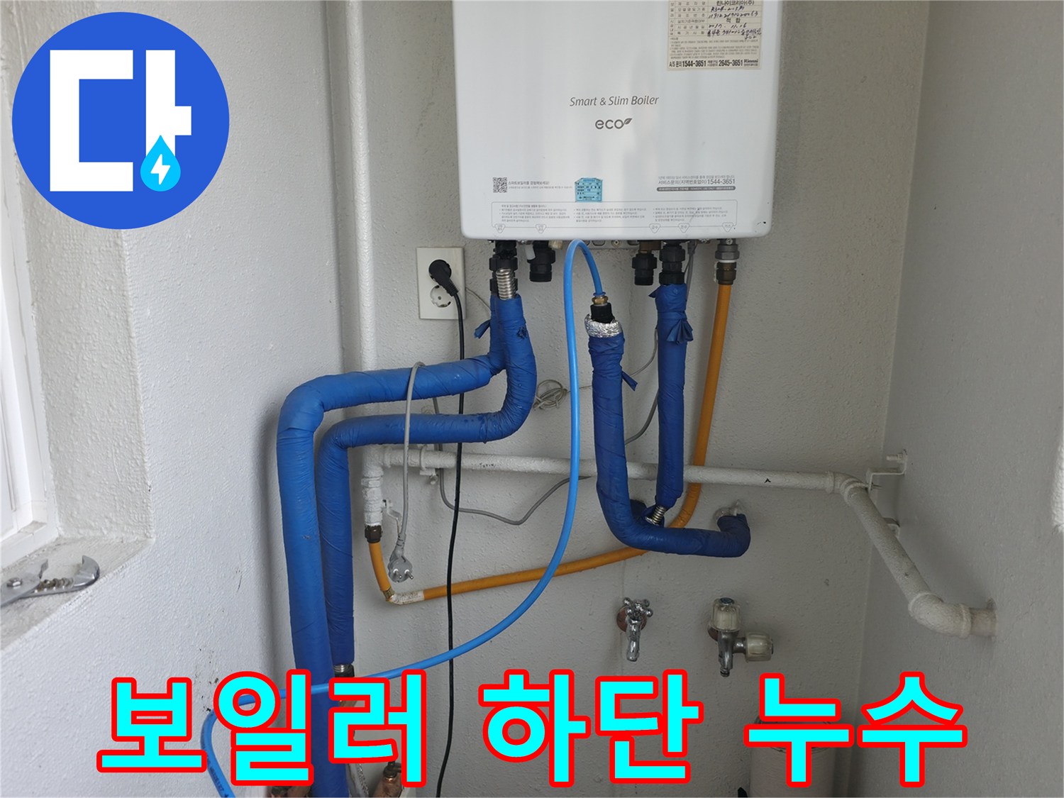 목동 아파트 보일러 하단 배관 누수-전문가가 신속하게 응급 조치를 취하는 현장