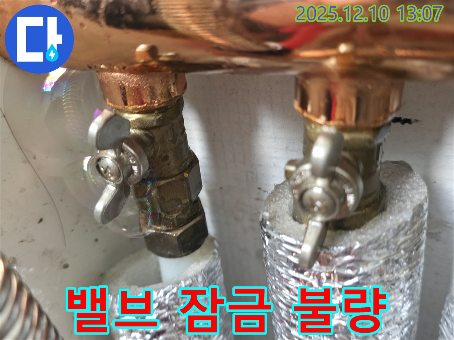 밸브 잠금 불량 - 밸브가 제대로 잠기지 않으면 누수가 발생할 수 있습니다 - 점검이 필요합니다.