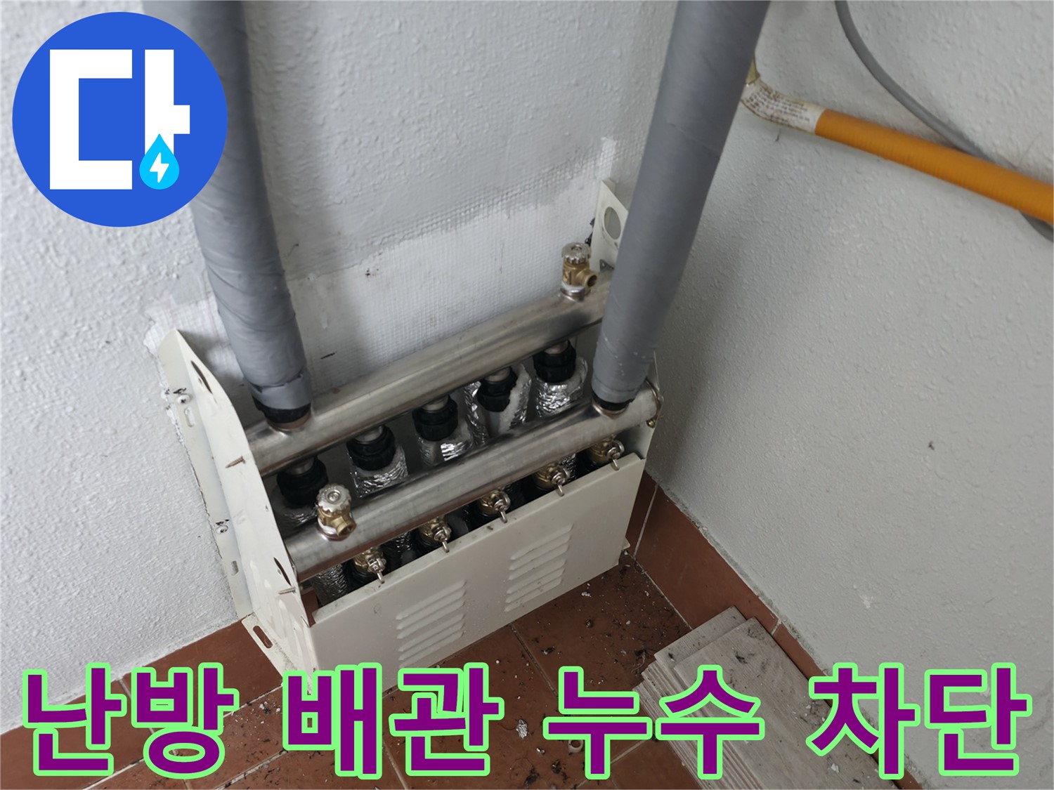 양천구 목동 - 난방 배관 분배기 누수, 전문 장비와 기술력으로 완벽하게 해결했습니다.