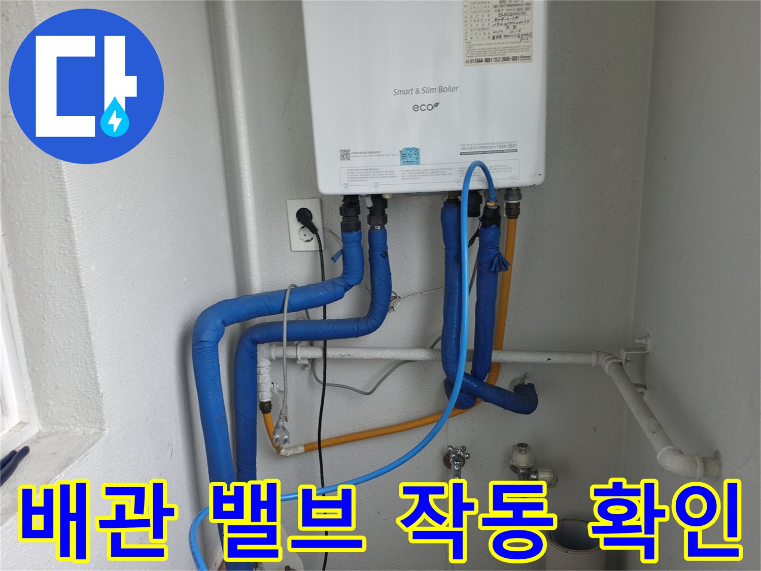 양천구 목동 보일러 배관에 설치된 밸브들의-정상적인 작동 여부를 확인하며 누수 가능성을 점검