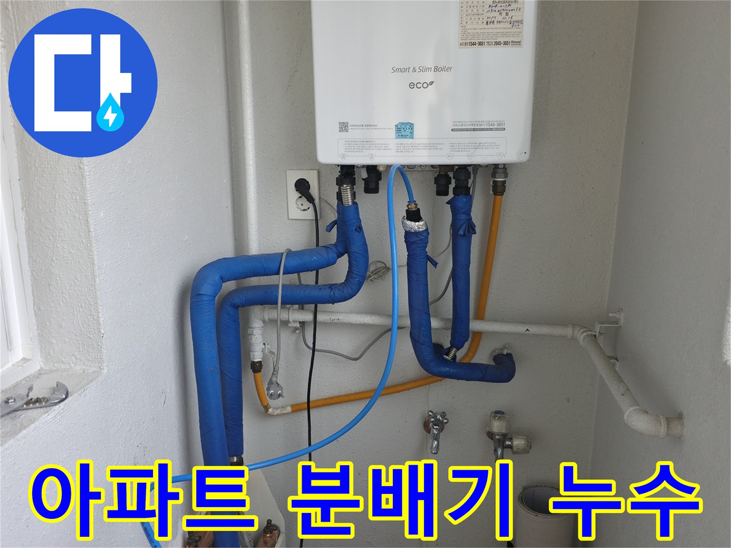 양천구 목동 아파트 난방 분배기 누수 - 신속한 누수탐지와 정확한 해결로 완벽하게 해결