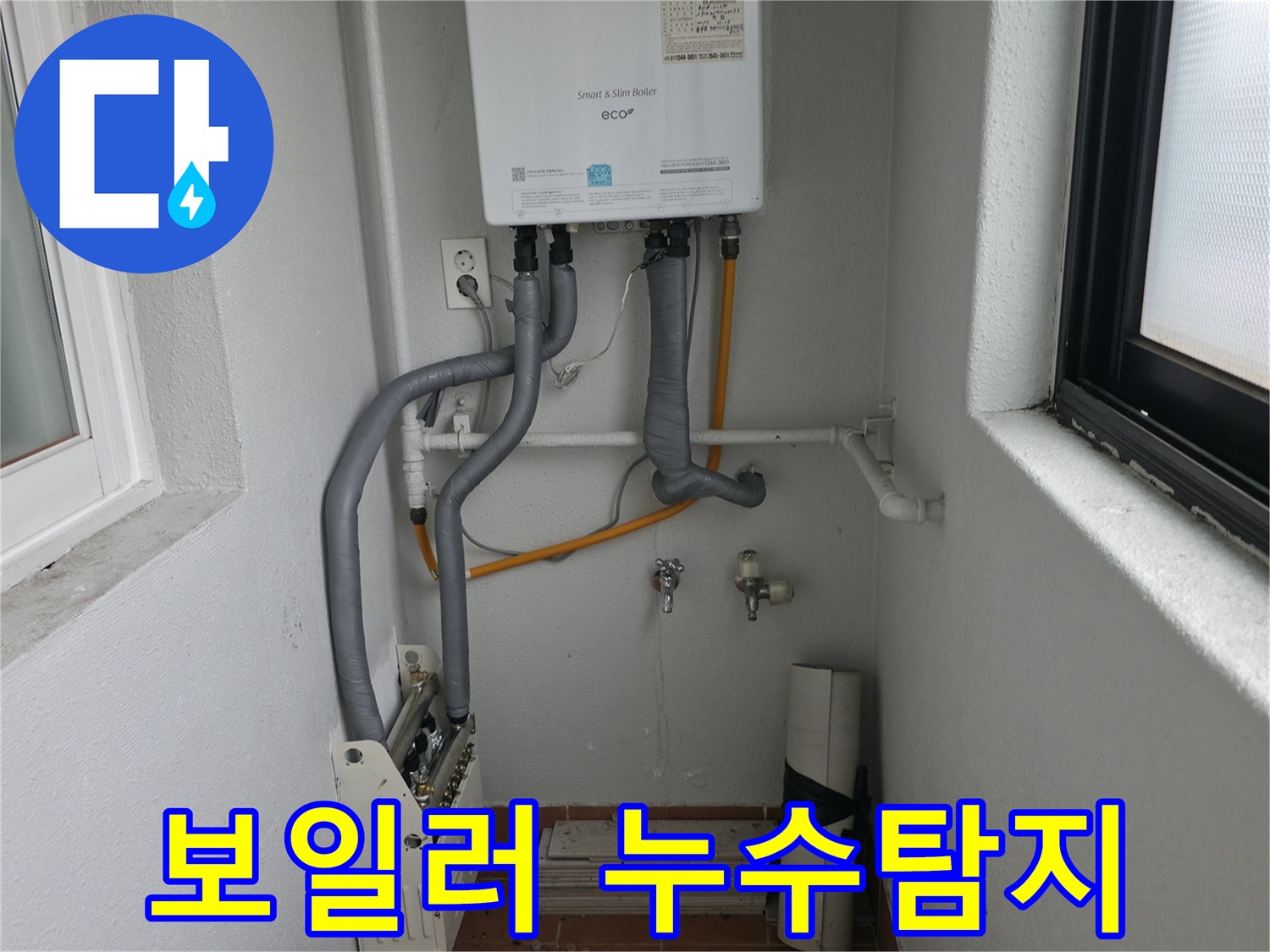 최신 누수탐지 장비를 사용하여 목동 지역 보일러 누수 문제를 해결하는 과정입니다.