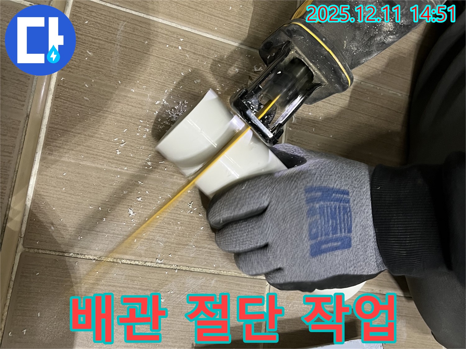 누수 해결을 위한 배관 절단 작업 진행 모습 - 책임감 있는 누수 전문가의 손길.