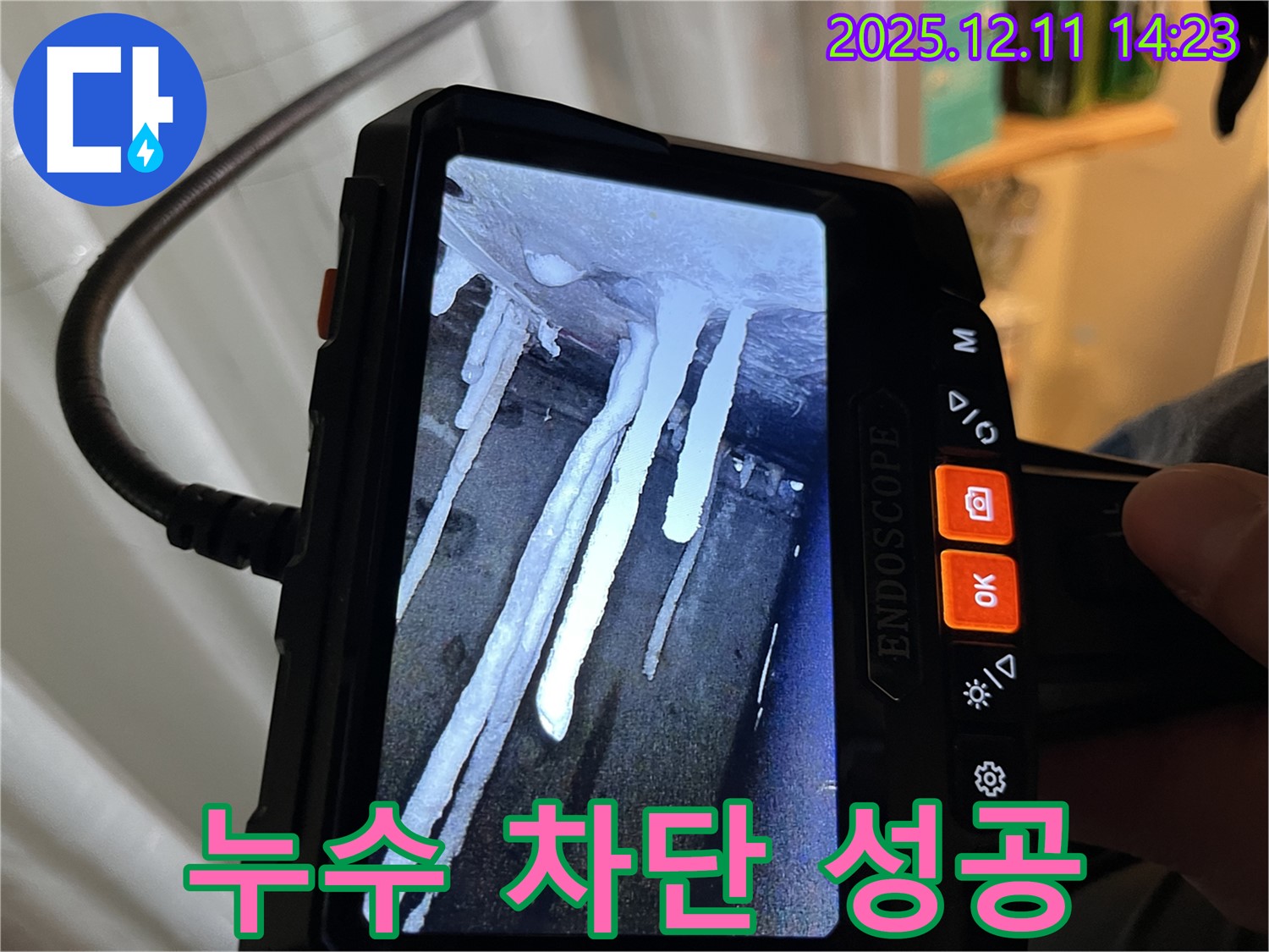 마포구 누수 - 석회수 고드름 누수 문제를 완벽하게 차단하고, 고객님께 만족스러운 결과를 제공해 드렸습니다.