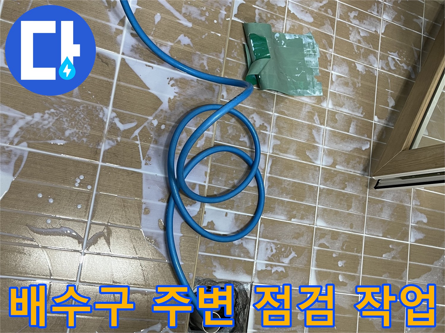 마포구 베란다 하수구 주변의 타일 상태와 파란색 호스 연결 모습