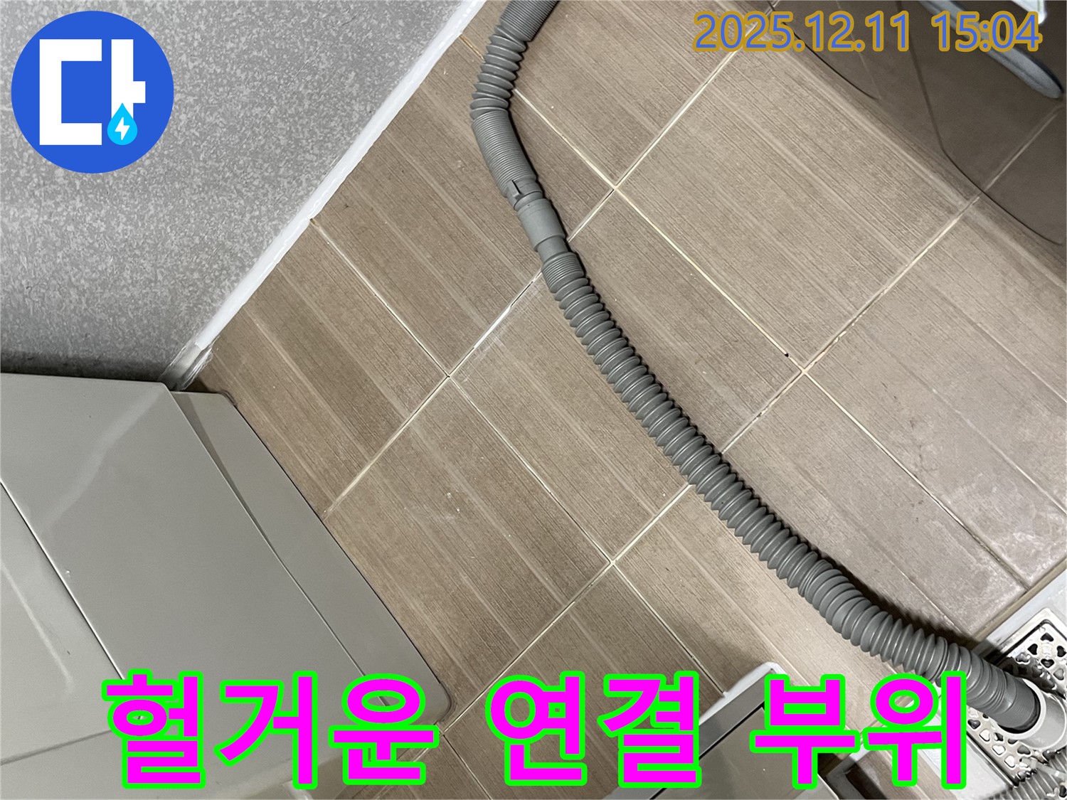 세탁기 배수 호스 연결 부위 헐거움 - 마포구 누수, 꽉 조여서 해결 완료!