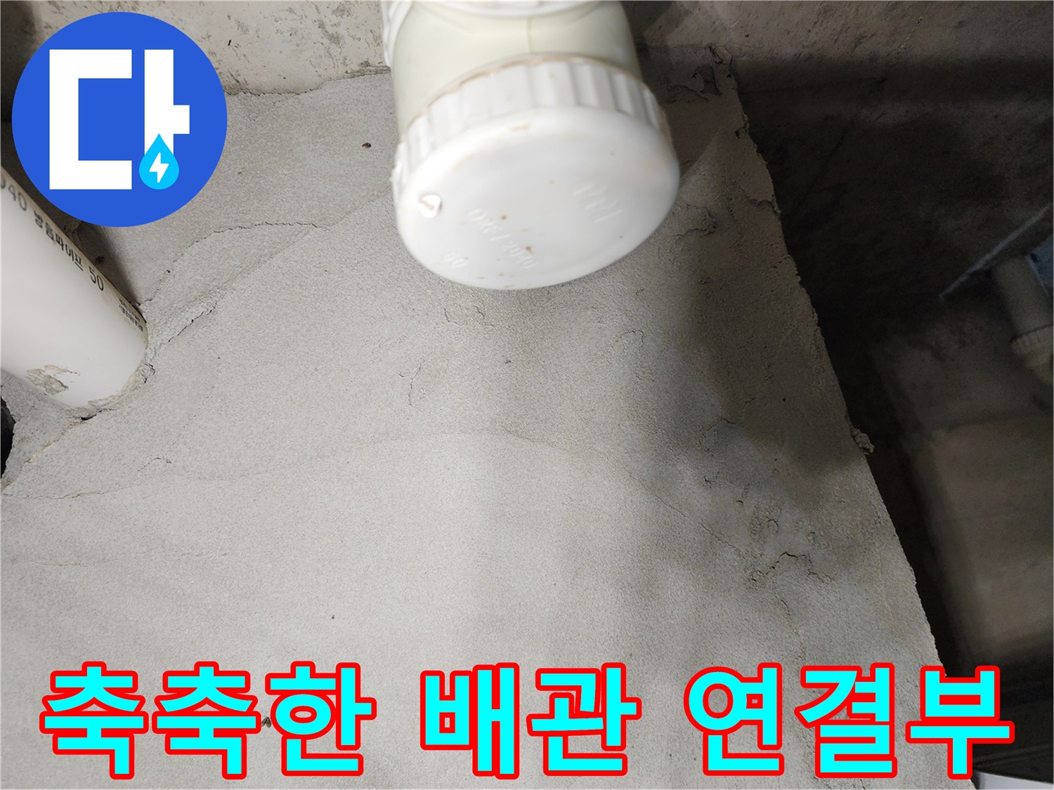 누수가 진행 중인-욕실 천장 내부의 배관 마감 캡 부위